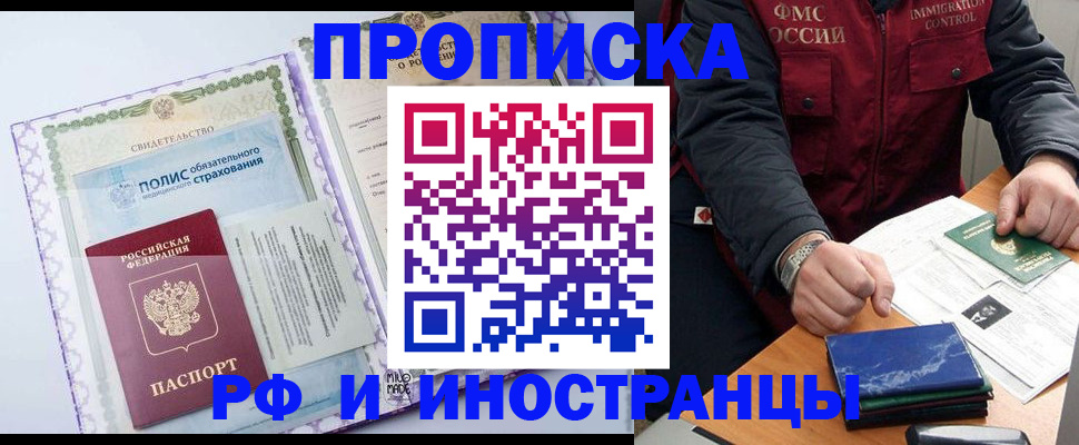 прописка для работы в Реутове